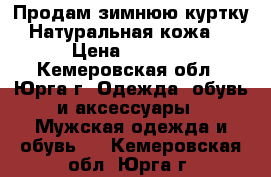 Продам зимнюю куртку. Натуральная кожа.  › Цена ­ 4 000 - Кемеровская обл., Юрга г. Одежда, обувь и аксессуары » Мужская одежда и обувь   . Кемеровская обл.,Юрга г.